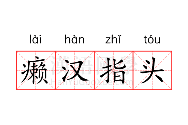 癞汉指头 癞汉指头