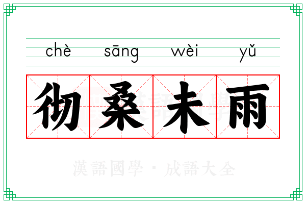彻桑未雨 彻桑未雨