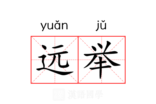 远举 远举