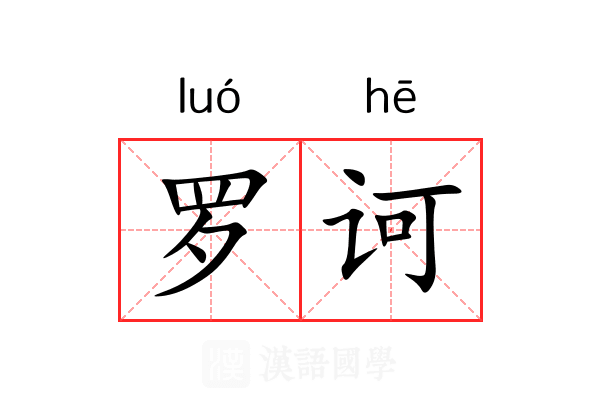 罗诃