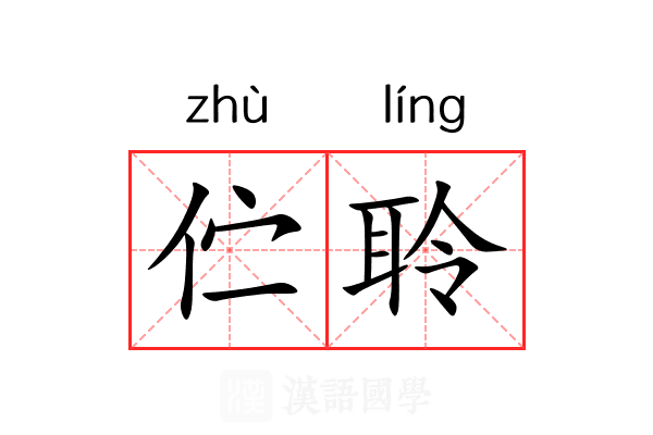 伫聆