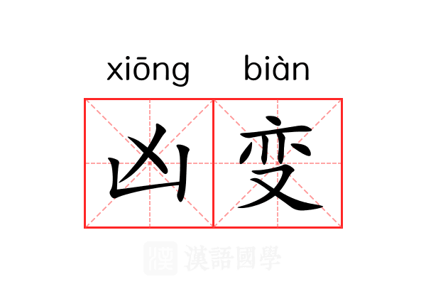 凶变