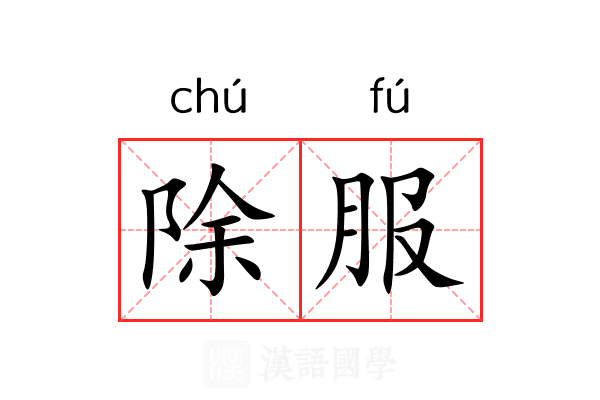 除服