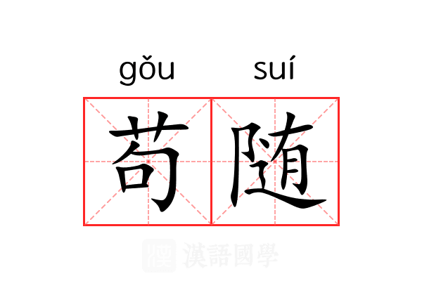 苟随