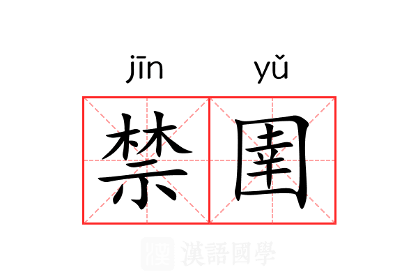 禁圉