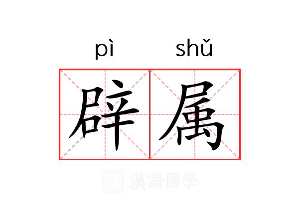 辟属 辟属