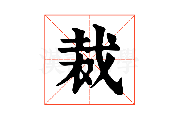 裁 裁