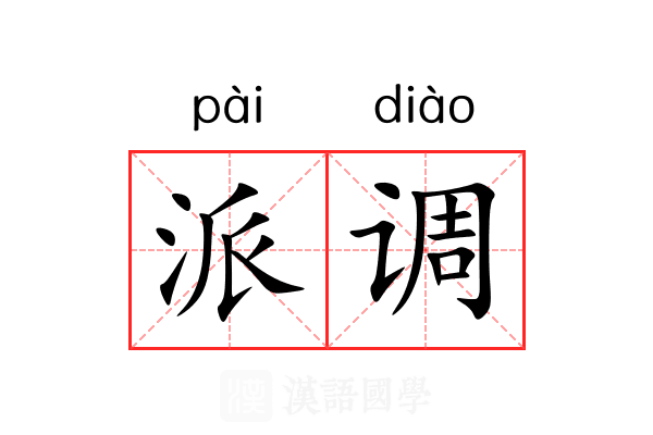 派调 派调