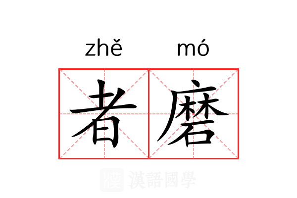 者磨 者磨