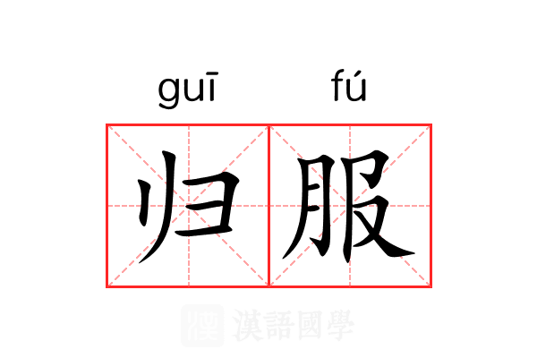 归服