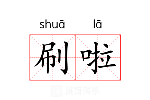 刷啦