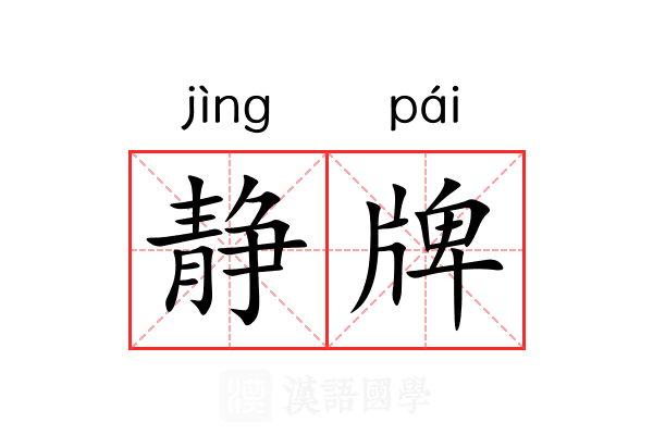 静牌 静牌