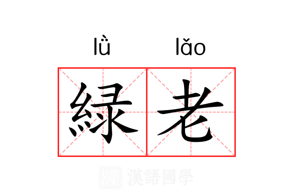 緑老 緑老
