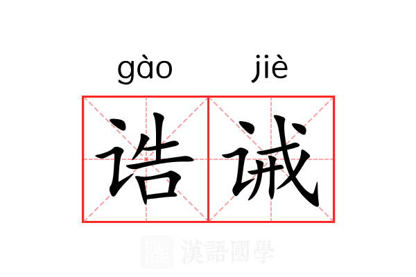 诰诫