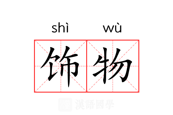 饰物