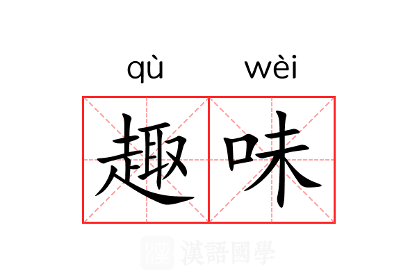 趣味