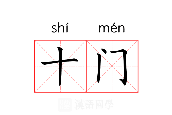 十门 十门