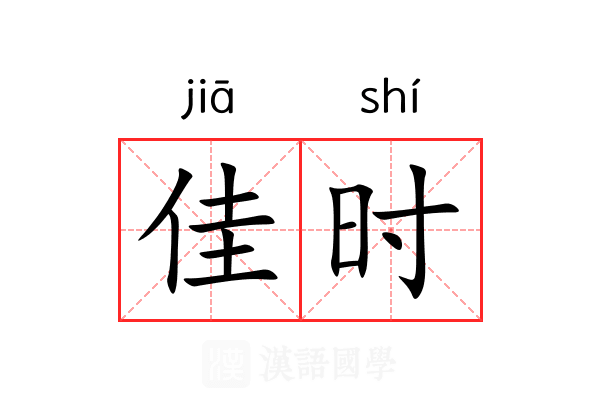 佳时