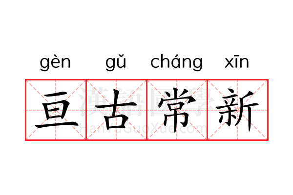 亘古常新