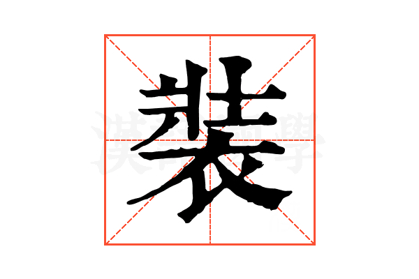 裝 裝