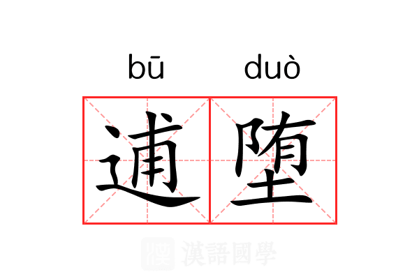 逋堕