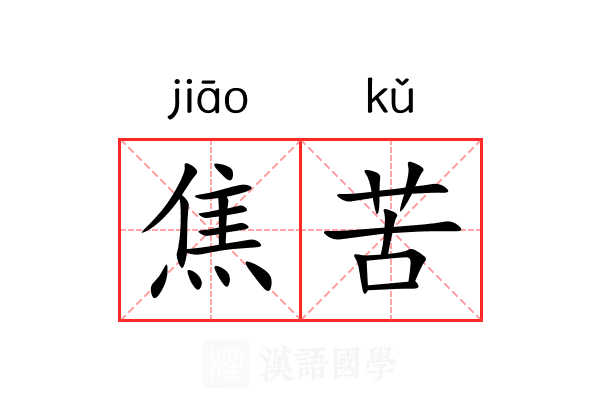 焦苦 焦苦