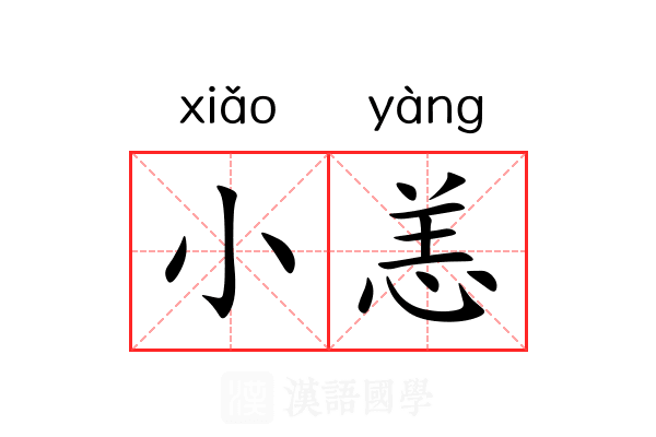 小恙 小恙