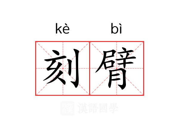刻臂