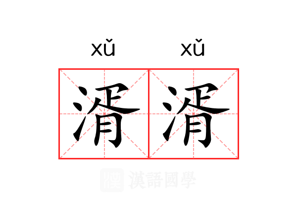 湑湑 湑湑