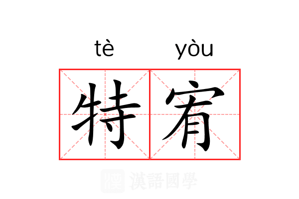 特宥 特宥