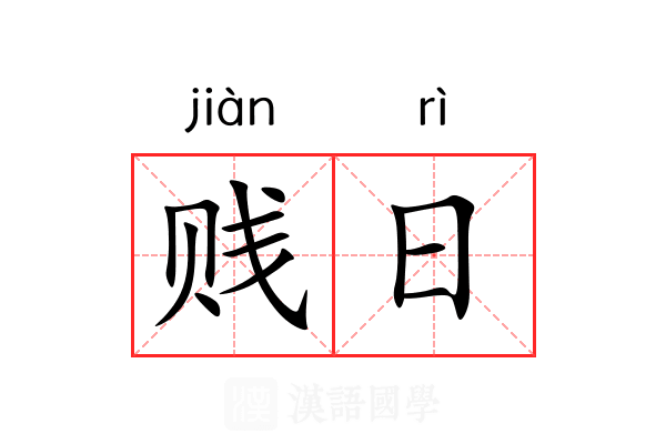 贱日 贱日