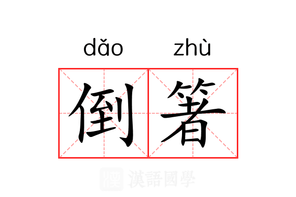 倒箸