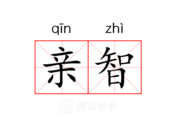 亲智 亲智