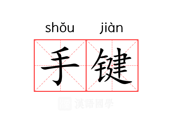 手键 手键
