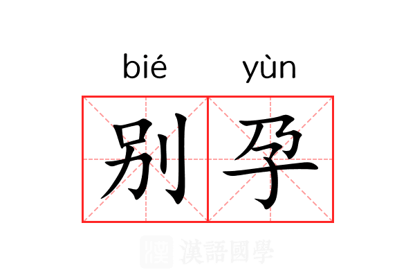 别孕 别孕