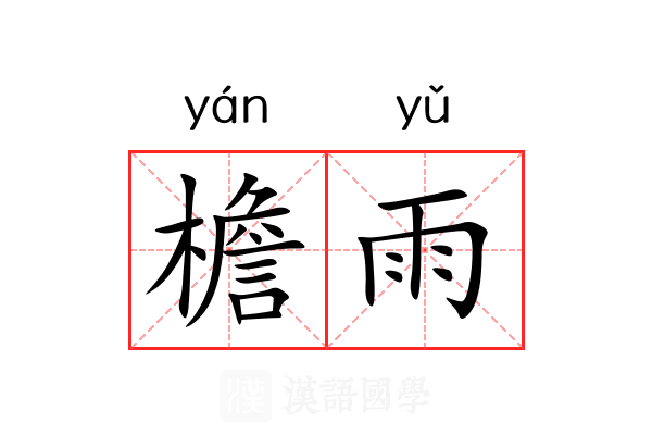 檐雨