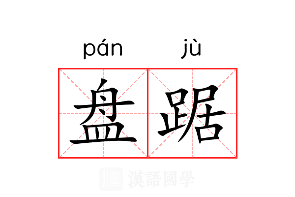 盘踞