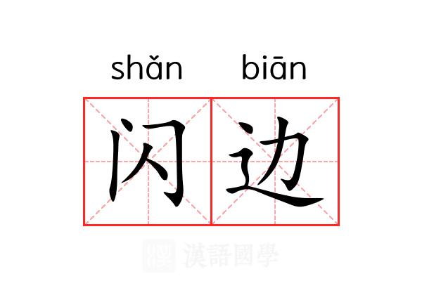 闪边