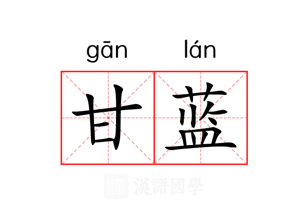 甘蓝