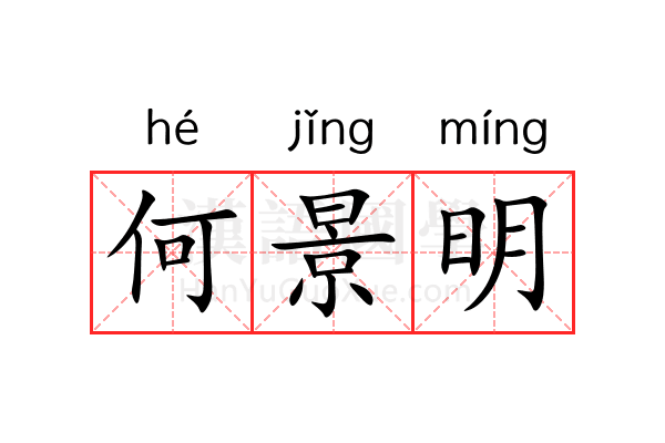 何景明