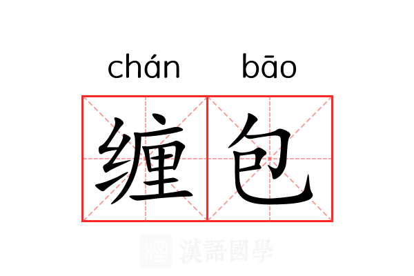缠包 缠包