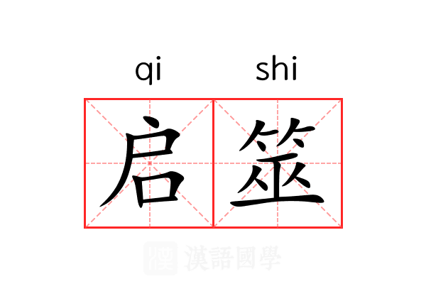 启筮