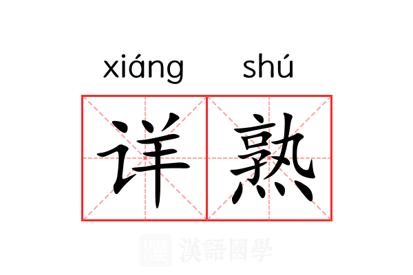 详熟 详熟