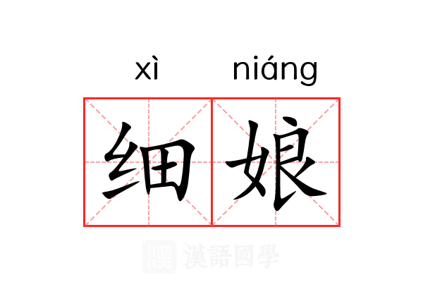 细娘 细娘