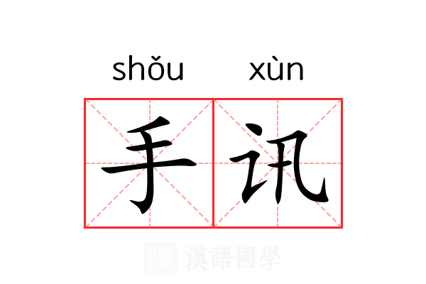 手讯