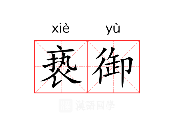 亵御