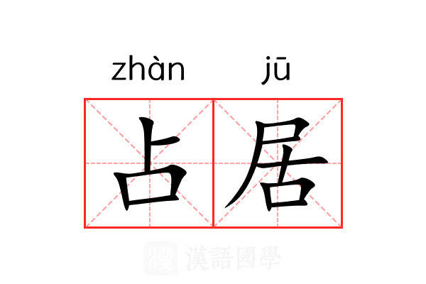 占居 占居