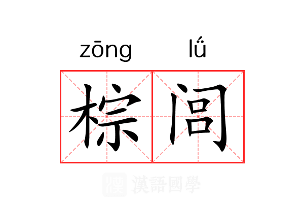 棕闾