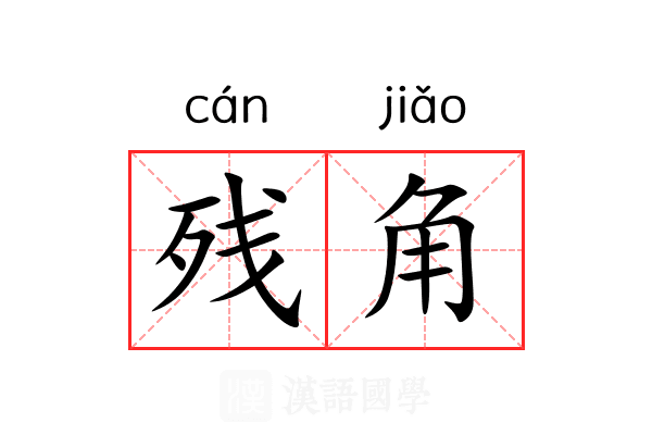 残角