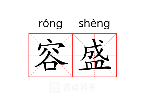 容盛 容盛